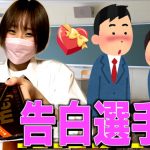 恋愛マスターが告白の仕方教えます。【バレンタイン】