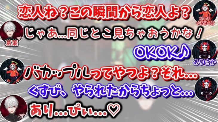 カップルになる(?)葛葉＆ありさか　[だるまいずごっど/きなこ/葛葉/ありさか/一ノ瀬うるは/にじさんじ/切り抜き/ヴァロラント]