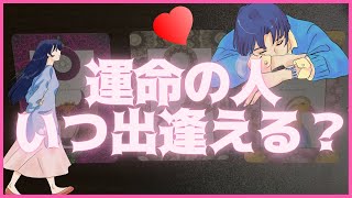 運命の人にはいつ逢える？⁉️👼💖恋愛鑑定💗タロット占い💍