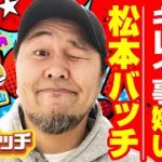 【超人気者】松本バッチが何でも話すッ! スロマガ入社から恋愛観、ちょっと苦言まで!!「大崎一万発の本音で話せや!!」[パチンコ・スロット・パチスロ]