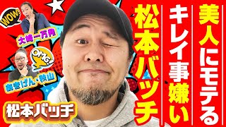 【超人気者】松本バッチが何でも話すッ! スロマガ入社から恋愛観、ちょっと苦言まで!!「大崎一万発の本音で話せや!!」[パチンコ・スロット・パチスロ]