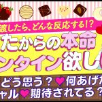 【あげたらどうなる⁉️】あなたの本命バレンタインが欲しい人💖イニシャル＊特徴＊期待度＊反応＊気持ち＊何渡す？｜好きな人💖片思い💖復縁💖付き合う人💖大恋愛｜個人鑑定級 怖いほど当たる⁉️恋愛タロット占い