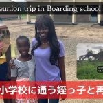 【国際カップル】全寮制小学校で学ぶ姪っ子との再会（アフリカ・マラウイ）。道中のマラウイの美しい景色もご覧ください！