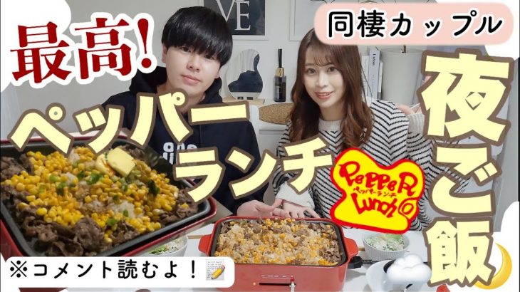 【夜ご飯♡】最高✨ペッパーランチ✨ホットプレートで簡単♩同棲カップル( ⋅֊⋅ ).ᐟ.ᐟ【大食い】