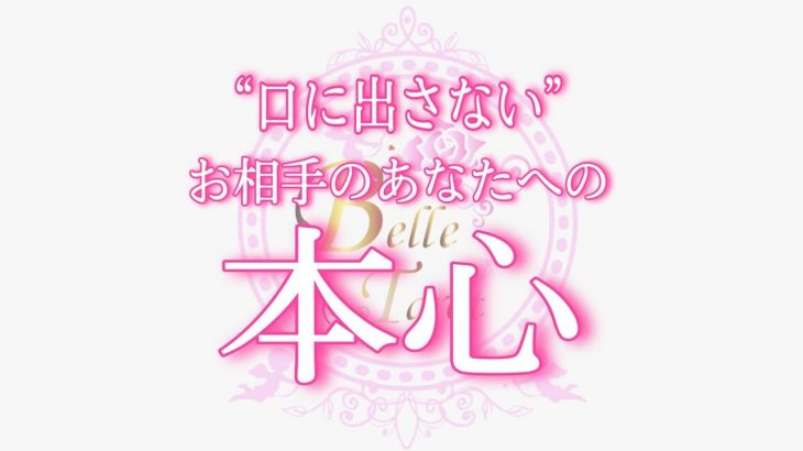 【恋愛💖衝撃】分かりづらすぎる本心でした😣💦あなたにあまり言葉で伝えてくれないお相手の本音💗直感タロットオラクルカードリーディング💖