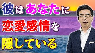 男が恋愛感情を女に隠すときの、６つの態度。好意を知られたくない男性心理。