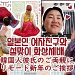 【日韓カップル】韓国人彼氏のご両親に新年のご挨拶！！！