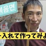 【日韓カップル】プルダックポックンミョン　불닭볶음면　