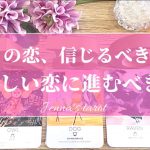 ドキドキ😣💓【恋愛❤️】この恋…信じて想い続けるべき？新しい恋に進むべき？【タロット🌟オラクルカード】片思い・復縁・複雑な恋・音信不通・冷却期間・あの人の気持ち・恋の行方・出会い・未来