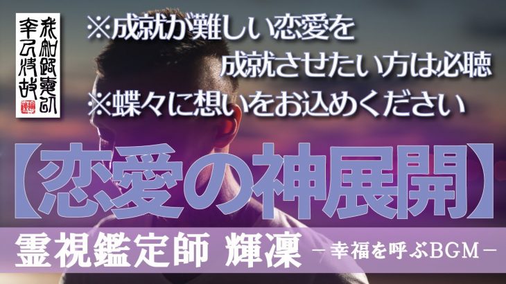 【霊視鑑定師 輝凜】💕成就したい恋愛があるなら💕効果がすごいと話題急上昇中💕複雑恋愛にもサイレントにも効きます💕／恋愛の神展開到来します／本物の霊視鑑定師が手掛ける奇跡の恋愛成就ＢＧＭ