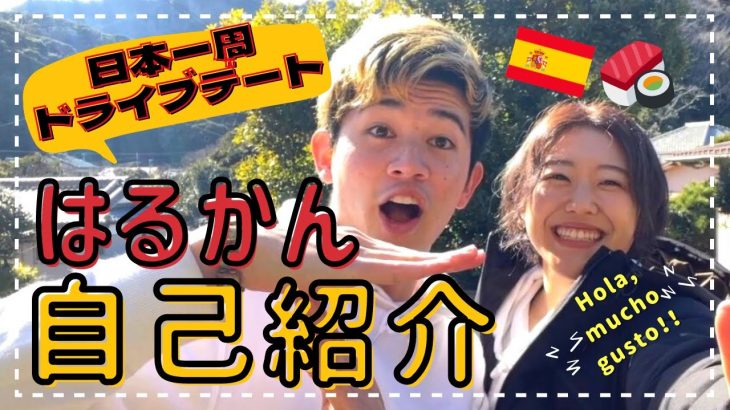 【自己紹介】日本一周ドライブデートをするカップル！