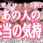 【恋愛タロット３択占い】あの人のあなたへの本当の気持ち　〜出会った時の気持ち、今の気持ち、伝えたい気持ち、あなたとどうなりたい？〜