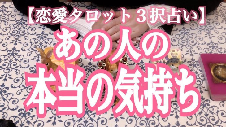 【恋愛タロット３択占い】あの人のあなたへの本当の気持ち　〜出会った時の気持ち、今の気持ち、伝えたい気持ち、あなたとどうなりたい？〜