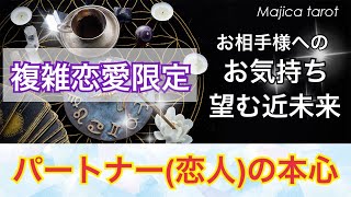 【複雑恋愛】パートナー（恋人）の本心⚠️厳しめ有⚠️