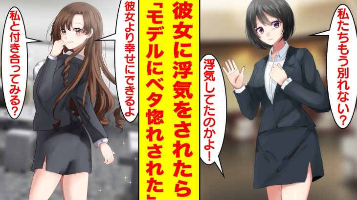 【漫画】社内恋愛中の彼女をイケメン後輩に奪われたら急にモデル級の美女にベタ惚れされた。彼女「私たちもう別れない？」俺「浮気してたのかよ…」モデル「私と付き合ってみる？」【胸キュン漫画】【恋愛漫画】