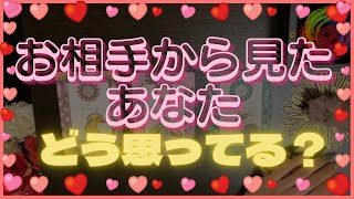 気になる‼️💖お相手から見たあなたの印象👼🌈恋愛鑑定💗タロット占い💍