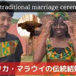 【国際カップル】アフリカ・マラウイの伝統結婚儀式をお見せします。