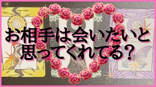 恋愛鑑定💗実際あの人は、私に会いたいと思ってる？⁉️🦄行動する⁉️👼🌈当たるタロット占い💍