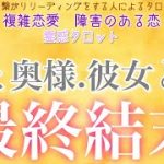 修正版！！！【霊感タロット】【霊視】彼とパートナー【恋愛】【タロット】【不倫】【複雑恋愛】【三角関係】【障害のある恋】