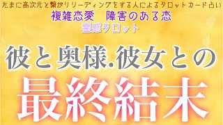 修正版！！！【霊感タロット】【霊視】彼とパートナー【恋愛】【タロット】【不倫】【複雑恋愛】【三角関係】【障害のある恋】