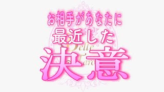 【恋愛💗あの人の決意】最近｡｡お相手があなたの事で出した答えを知りたい方。タロット🧚オラクルリーディング💗