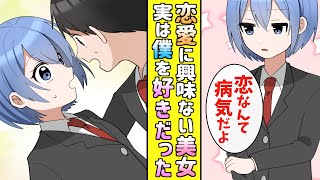 【漫画】「恋なんて一時的なものでエラーだよ」恋愛に興味がない美女。その言葉に落胆した僕だったが急接近することになり…【恋愛】