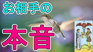 【恋愛】お相手の本音【タロット占い】