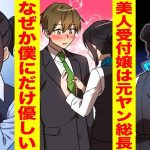 【漫画】大企業の受付嬢は元レディース総長！いつも塩対応なのに僕にだけ優しい【胸キュン漫画ナナクマ】【恋愛マンガ】