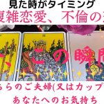 【複雑恋愛、不倫の恋】『今この瞬間』あちらのご夫婦又はカップルとあなたへのお気持ち✨一途なお相手や、新たなスタートを切りたいとの願いを抱えたお相手がいらっしゃいました