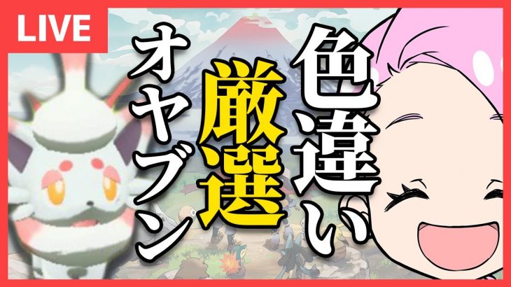 【ポケモンアルセウス】色違いに狂った女と男【カップルゲーム配信】