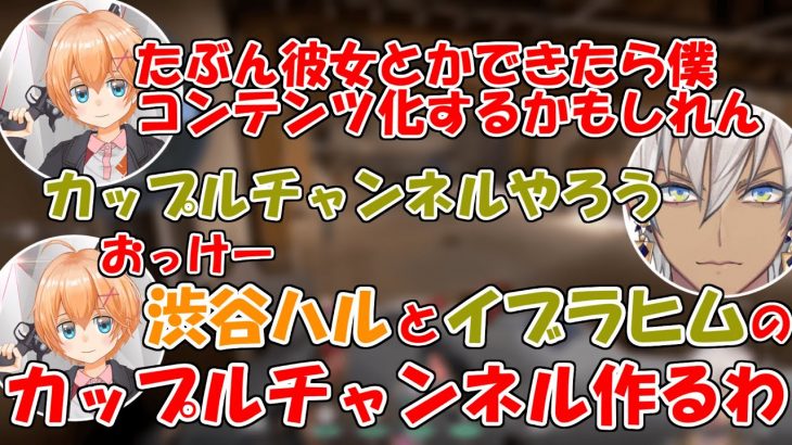 なぜか流れで渋谷ハルとイブラヒムがカップルチャンネルをすることになってしまう【にじさんじ切り抜き】