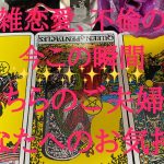 【複雑恋愛、不倫の恋】『今この瞬間』のあちらのご夫婦とあなたへのお気持ち