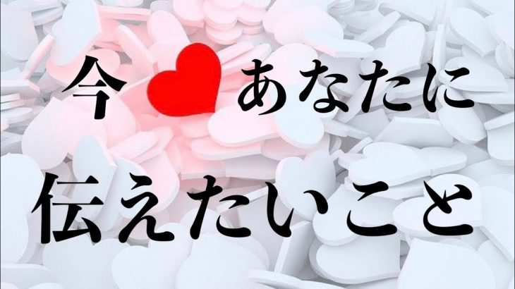 ❤️あの人が今あなたに伝えたいこと🌈恋愛タロットリーディング