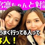 雨宮凛ちゃんと対談！恋愛がうまくいっている人ってこんな人♪《高野那々本音トーク》