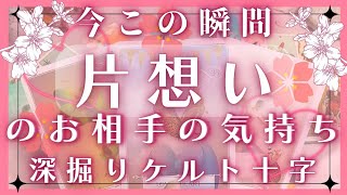 【片想い】今この瞬間のお相手の気持ち♥恋愛タロット占いオラクルカードリーディング