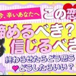 【ちょい辛口？】この恋やあの人を諦める？信じ続ける？💖｜相手の気持ち＊現状＊終わらせたらどう思う？すべきこと｜複雑恋愛💖片思い💖復縁💖付き合う人💖大恋愛｜個人鑑定級 怖いほど当たる⁉️恋愛タロット占い