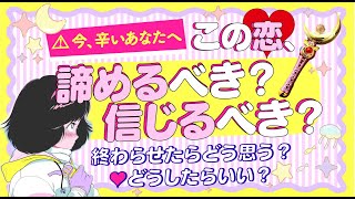 【ちょい辛口？】この恋やあの人を諦める？信じ続ける？💖｜相手の気持ち＊現状＊終わらせたらどう思う？すべきこと｜複雑恋愛💖片思い💖復縁💖付き合う人💖大恋愛｜個人鑑定級 怖いほど当たる⁉️恋愛タロット占い