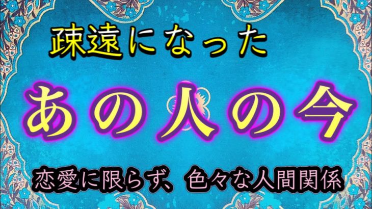 疎遠になったあの人の今💫恋愛に限らない人間関係🧍‍♀️🧍🧍‍♂️良いも悪いも💙ハワイのスピリチュアルタロット🌈マナカードリーディング✨