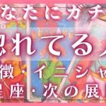 私のことを好きな人の特徴♥イニシャル♥私にガチで惚れてる人♥恋愛タロット占いオラクルカードリーディング