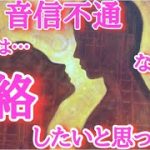 タロット恋愛　音信不通あの人は私に連絡したいと思ってる？どうして連絡しないの？今この瞬間あの人の気持ち　複雑恋愛タロット  復縁リーディング  あなたに必要なメッセージ　ツインレイ サイレント