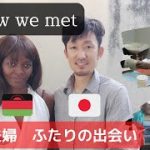 【国際カップル】出会い・馴れ初めから交際、そして遠距離になるまで。日本人‐アフリカ・マラウイアンカップル。