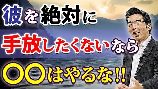 彼を手放したくないなら、やってはいけない６つの行動。恋愛感情が冷めるときの男性心理。