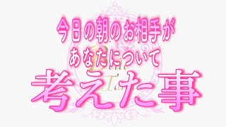 【恋愛💗今朝のあの人】今日の朝🌷お相手が目覚めて一番最初に✨｡｡あなたについて考えた事💗タロット🧚オラクルリーディング🌷