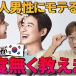 【日韓カップルしたい？】韓国人男性に絶対モテる方法丨中身編