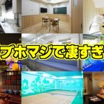 【カップル必見】日本に存在する珍しいラブホテルがマジで衝撃的すぎたｗｗｗ【ツッコミ】