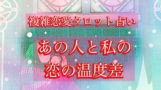 🌹複雑恋愛タロットリーディング🌹あの人と私の恋の温度差✨遠距離、疎遠、曖昧な関係、不倫など少し複雑になっている方向けです🥺