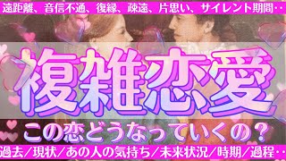 【複雑恋愛】この恋どうなっていくの？進展するの？💗