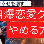 自ら幸せを壊す自爆恋愛クセを止める方法