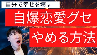 自ら幸せを壊す自爆恋愛クセを止める方法