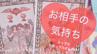 カップルさん❤️元カップルさん向け恋愛リーディング💕お相手の気持ちと自分の気持ちの保ち方🌟